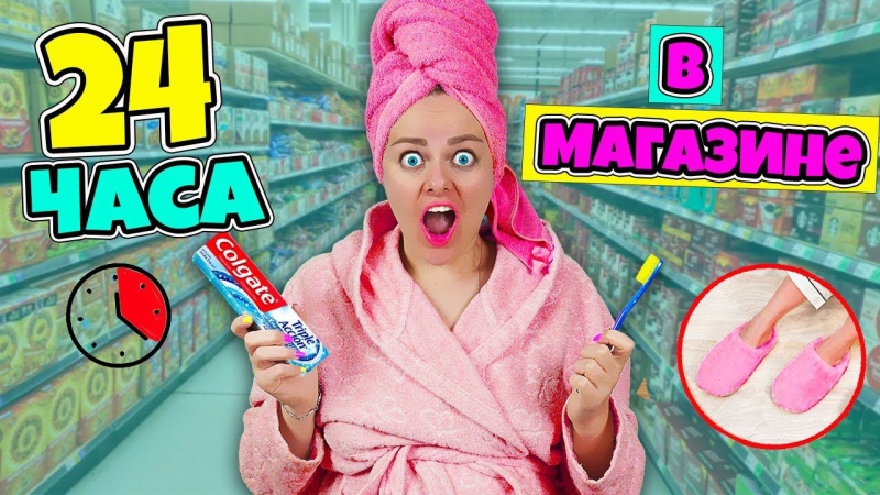 24 ЧАСА В МАГАЗИНЕ Челлендж! Беременная Ночую в ТОРГОВОМ ЦЕНТРЕ! Справлюсь ли Я ?!