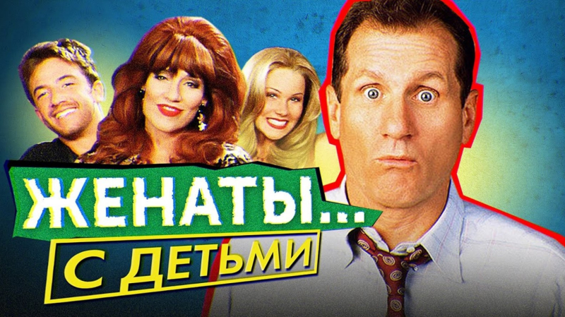 Американские БУКИНЫ (ЖЕНАТЫ... С ДЕТЬМИ) | ОБЗОР НА ПЛОХОЕ