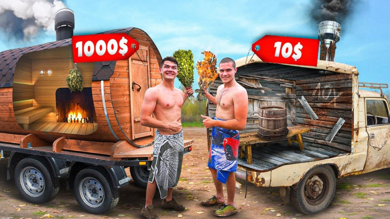 Баня на колесах за 1000$ против Бани ни колесах за 10$