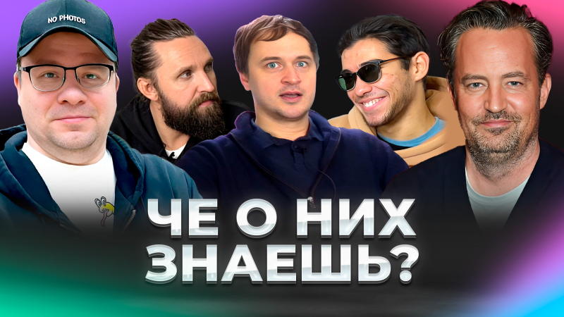 Чё о них скажешь? Гарик Харламов, Мэттью Перри, Колчак / НЕГОДЯЙ TV