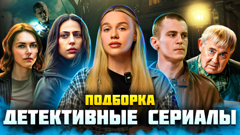 ДЕТЕКТИВНЫЕ СЕРИАЛЫ  | ПОДБОРКА | SUDARIKOVA KATE