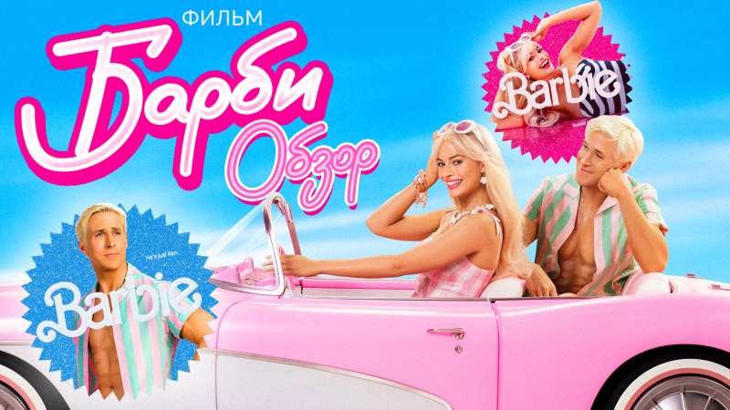 Фильм БАРБИ (Розовый мир фем-идиотизма) | ОБЗОР