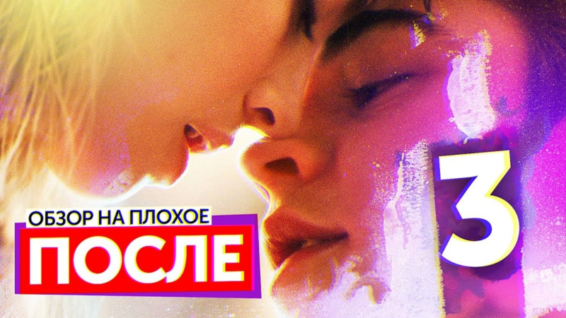 Фильм ПОСЛЕ 3 (Как СУМЕРКИ, только ЕЩЕ ХУЖЕ) | ОБЗОР НА ПЛОХОЕ