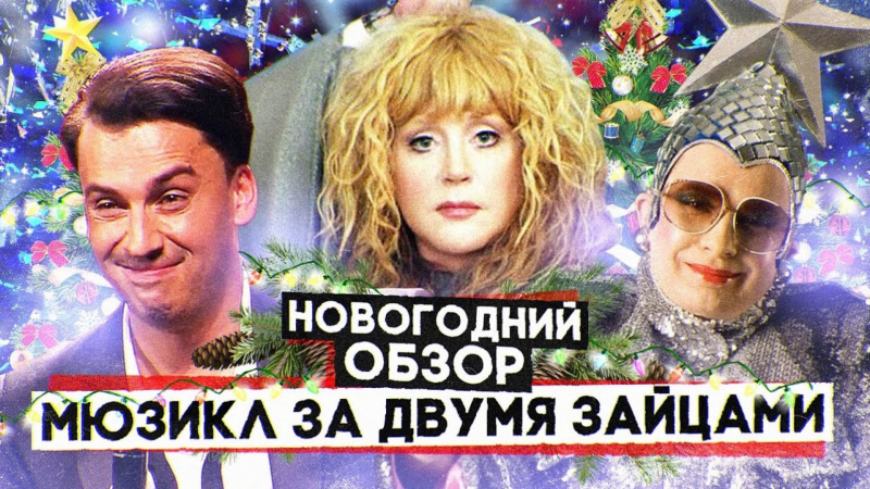 Фильм ЗА ДВУМЯ ЗАЙЦАМИ (ПУГАЧЕВА, ГАЛКИН и ВЕРКА СЕРДЮЧКА в НОВОГОДНЕМ МЮЗИКЛЕ) | НОВОГОДНИЙ ОБЗОР