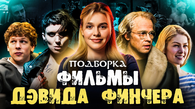 ФИЛЬМЫ ДЭВИДА ФИНЧЕРА | ПОДБОРКА | SUDARIKOVA KATE