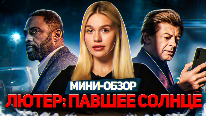 МИНИ-ОБЗОР ФИЛЬМА «ЛЮТЕР: ПАВШЕЕ СОЛНЦЕ» | SUDARIKOVA KATE