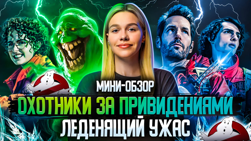 МИНИ-ОБЗОР ФИЛЬМА «ОХОТНИКИ ЗА ПРИВИДЕНИЯМИ: ЛЕДЕНЯЩИЙ УЖАС» | SUDARIKOVA KATE