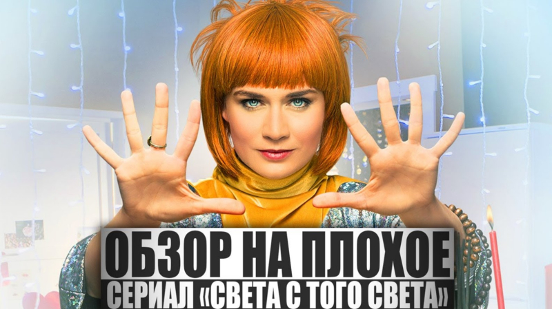 ОБЗОР НА ПЛОХОЕ - Сериал СВЕТА С ТОГО СВЕТА