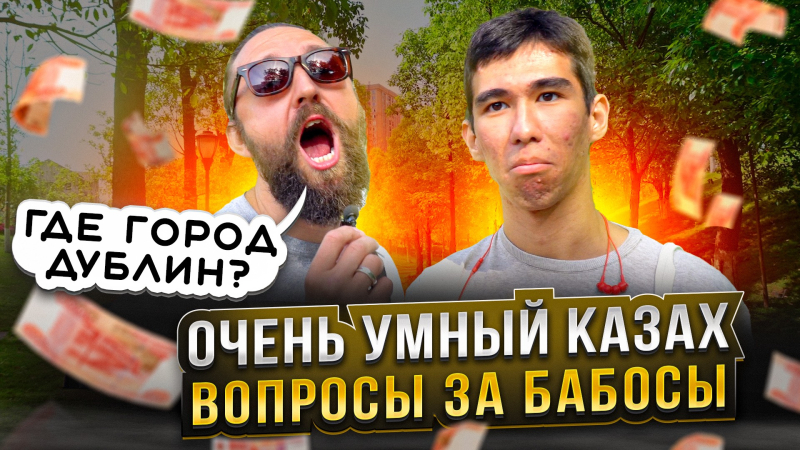 ОЧЕНЬ УМНЫЙ КАЗАХ ОТВЕЧАЕТ НА ВОПРОСЫ И КОНКУРС ОТ РУТУБА