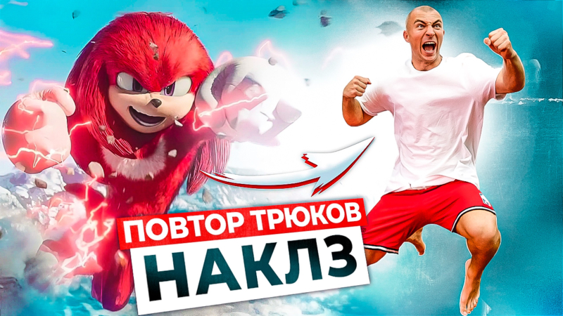 ПРОБУЮ ПОВТОРИТЬ ТРЮКИ из НАКЛЗ (СОНИК) в РЕАЛЬНОЙ ЖИЗНИ!