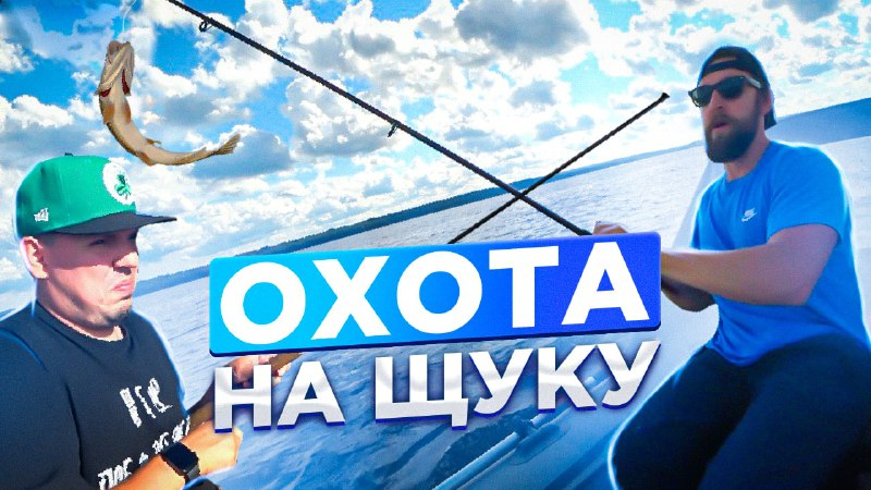 рыбалка с профессионалами охота на щуку / Евгений Ширяев