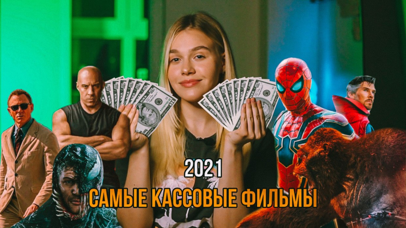 САМЫЕ КАССОВЫЕ ФИЛЬМЫ В МИРЕ 2021 | SUDARIKOVA KATE