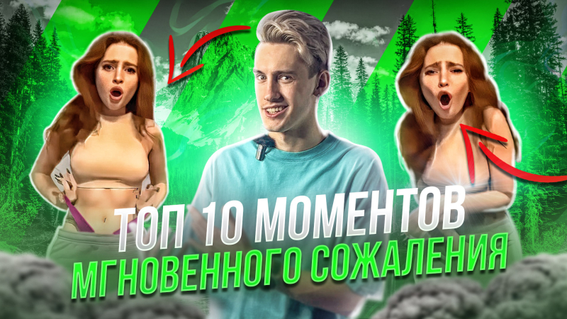 ШОК! ТОП 10 МОМЕНТОВ МГНОВЕННОГО СОЖАЛЕНИЯ!
