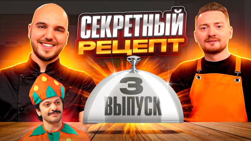 Шоу Секретный рецепт | 3 Выпуск