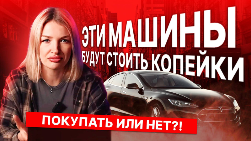 АВТО ЗА ЦЕНУ АЙФОНА! 5 МАШИН, КОТОРЫЕ СКОРО ОБЕСЦЕНЯТСЯ ДО НУЛЯ