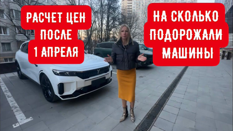 ЦЕНЫ НА МАШИНЫ ПОСЛЕ 1 АПРЕЛЯ. Считаю Джили Монжаро и тд