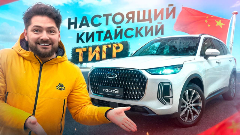 Честный обзор на Chery Tiggo 9! Новый премиальный кроссовер от китайского бренда