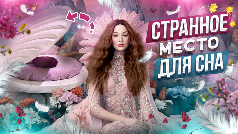 ЧТО будет если СПАТЬ НА «неправильной» КРОВАТИ?