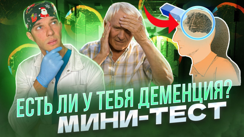 Деменция, почему и у кого она развивается. Есть ли она у тебя? Пройди мини тест