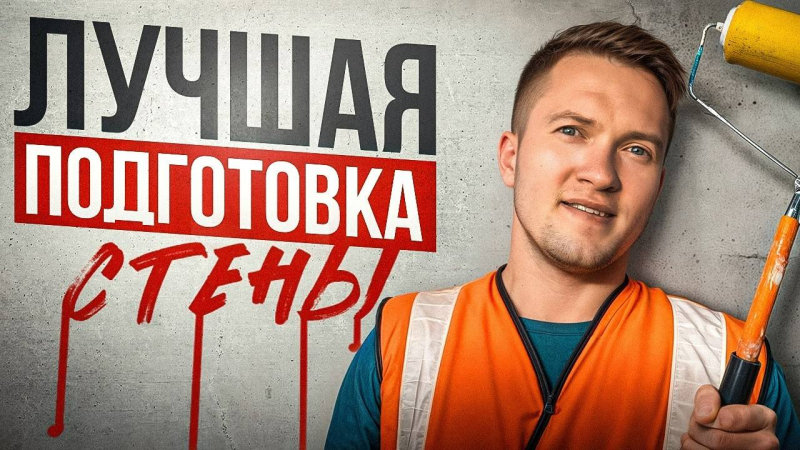 Как правильно подготовить стены под покраску, чтобы потом не переделывать!