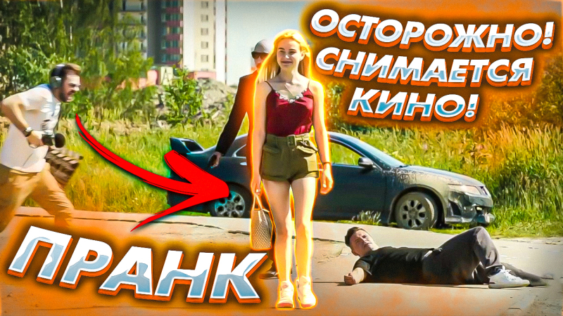 КАК СНИМАЕТСЯ КИНО? | ПРАНК НАД ЛЮДЬМИ