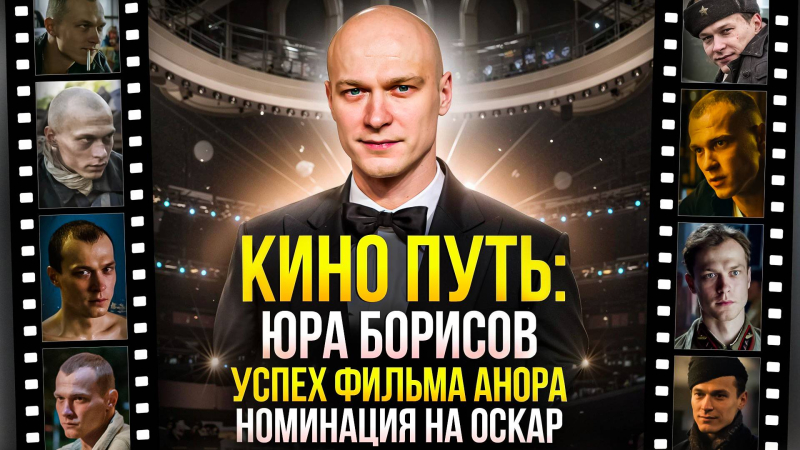 КИНО ПУТЬ ЮРЫ БОРИСОВА - НАЧАЛО КАРЬЕРЫ, РОЛЬ В АНОРЕ, НОМИНАЦИЯ НА ПРЕМИЮ ОСКАР