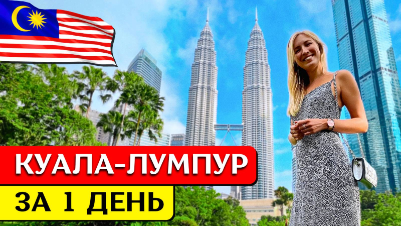КУАЛА-ЛУМПУР за 1 день: что посмотреть, достопримечательности, экскурсия на русском, Малайзия
