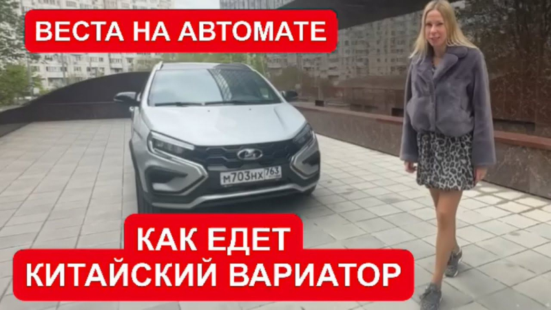 ЛАДА ВЕСТА НА АВТОМАТЕ. ЛУЧШЕ БЮДЖЕТНЫХ КИТАЙЦЕВ