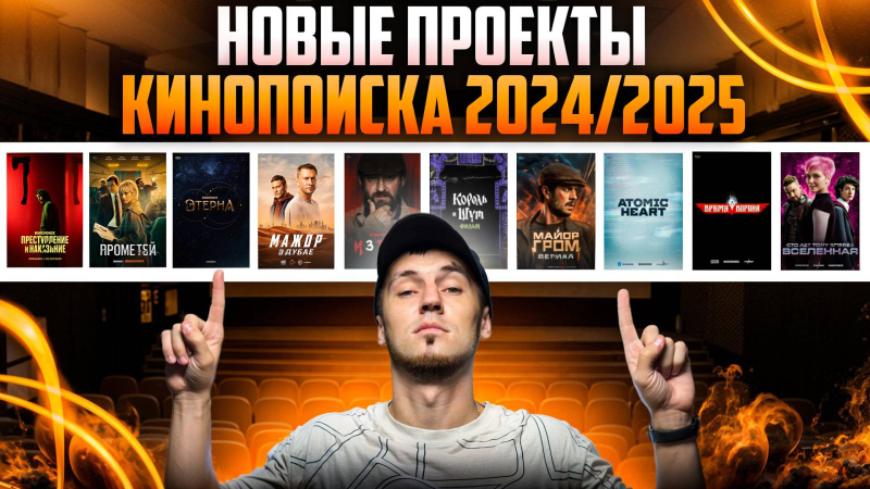 НОВЫЕ ПРОЕКТЫ КИНОПОИСКА 20242025 ГОД