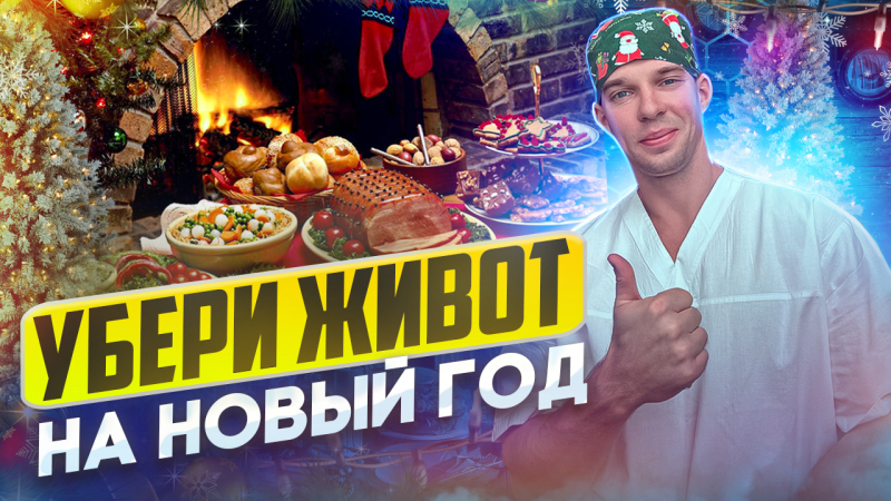 Новый год? и много угощений, но как потом сбросить вес? - ЛЕГКО!) смотри это видео;)
