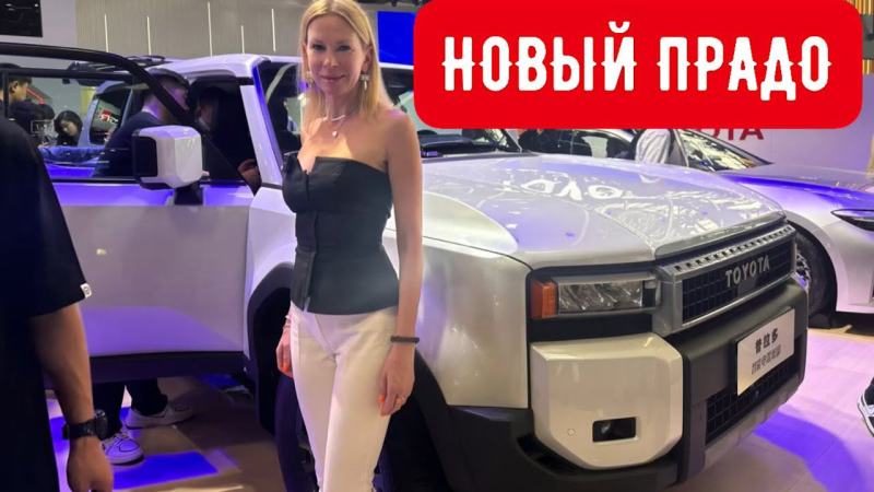 НОВЫЙ TOYOTA LAND CRUISER PRADO 250 и НОВАЯ TOYOTA CAMRY 2024