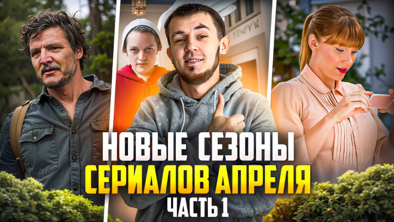 ПРЕМЬЕРЫ АПРЕЛЯ 2025: ПРОДОЛЖЕНИЯ ПОПУЛЯРНЫХ СЕРИАЛОВ