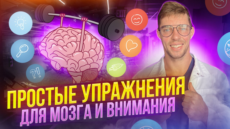 Простые упражнения для прокачки мозга и профилактики деменции.