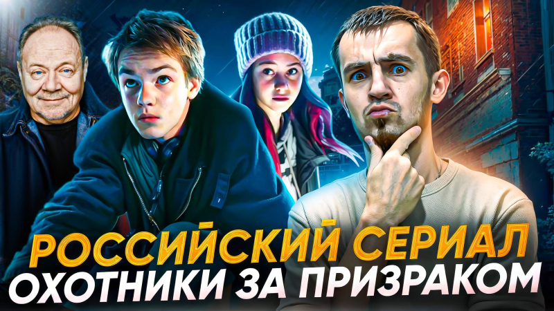 РУССКИЙ СЕРИАЛ ОХОТНИКИ ЗА ПРИЗРАКОМ  ПРЕМЬЕРА 2025