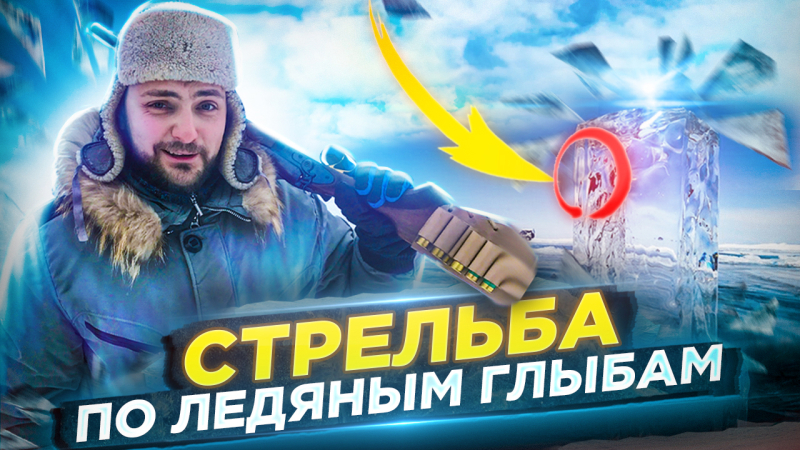 СТРЕЛЬБА по ледяным глыбам из ОГНЕСТРЕЛЬНОГО ОРУЖИЯ: Гроза 021, Сайга-9, МР-43КН, винтовка Мосина