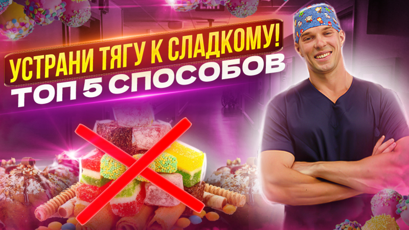 Тяга и зависимость от сладкого. Как их побороть? Топ 5 способов снижения аппетита и желания сладкого