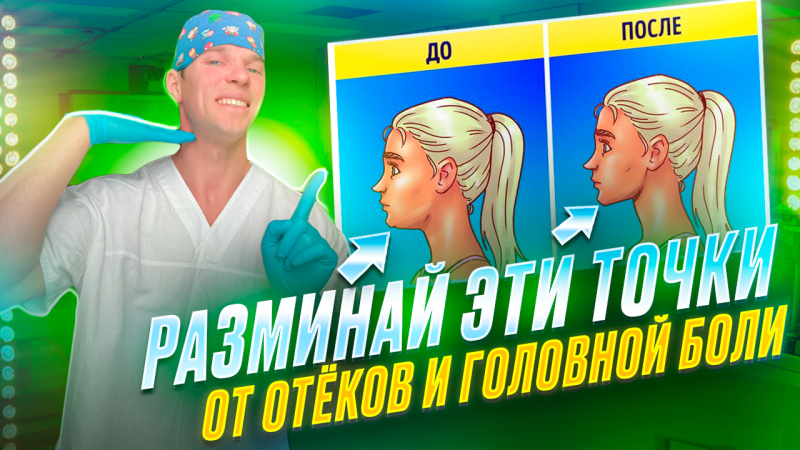 Точки для снятия головной боли, отёчности, улучшения зрения, молодости, которые сделает каждый.