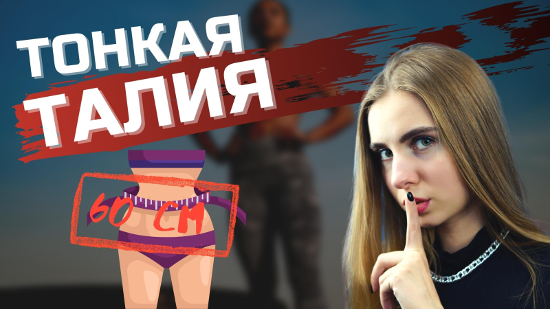 ТОНКАЯ ТАЛИЯ | Всё, что вы хотели узнать