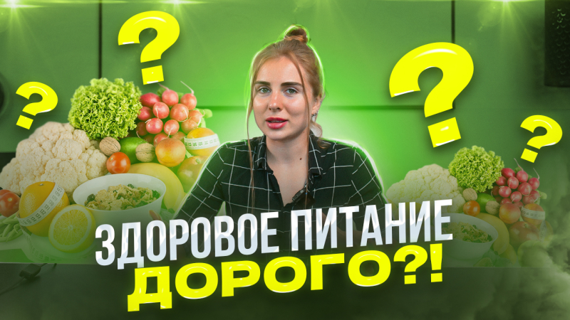 ЗДОРОВОЕ ПИТАНИЕ ВАС ОБАНКРОТИТ?